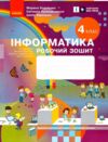 зошит 4 клас я досліджую світ інформатика НУШ Ціна (цена) 85.00грн. | придбати  купити (купить) зошит 4 клас я досліджую світ інформатика НУШ доставка по Украине, купить книгу, детские игрушки, компакт диски 0