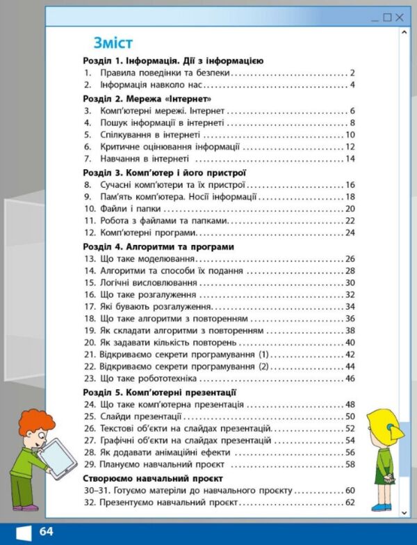 Зошит 4 клас я досліджую світ інформатика до підручника Корнієнко НУШ Ціна (цена) 90.75грн. | придбати  купити (купить) Зошит 4 клас я досліджую світ інформатика до підручника Корнієнко НУШ доставка по Украине, купить книгу, детские игрушки, компакт диски 2
