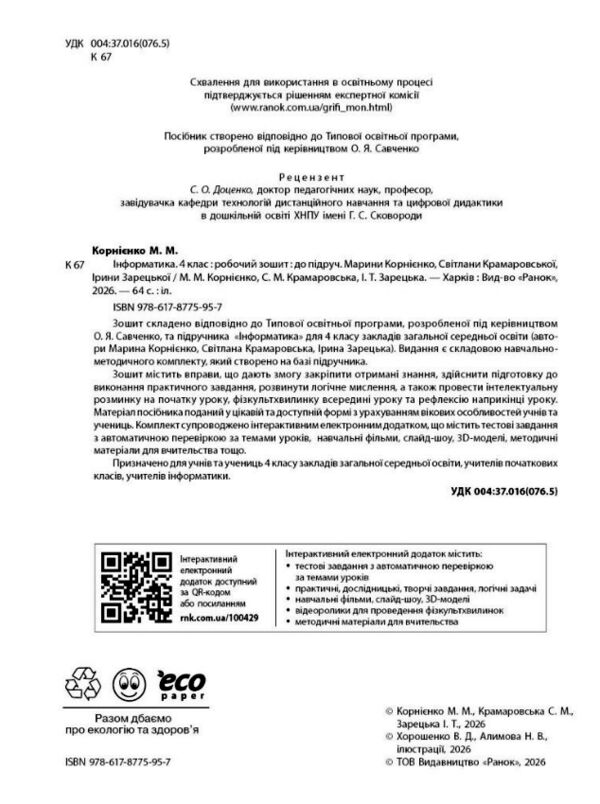 Зошит 4 клас я досліджую світ інформатика до підручника Корнієнко НУШ Ціна (цена) 90.75грн. | придбати  купити (купить) Зошит 4 клас я досліджую світ інформатика до підручника Корнієнко НУШ доставка по Украине, купить книгу, детские игрушки, компакт диски 1