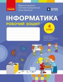 Зошит 4 клас я досліджую світ інформатика до підручника Корнієнко НУШ