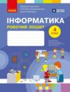 Зошит 4 клас я досліджую світ інформатика до підручника Корнієнко НУШ Ціна (цена) 90.75грн. | придбати  купити (купить) Зошит 4 клас я досліджую світ інформатика до підручника Корнієнко НУШ доставка по Украине, купить книгу, детские игрушки, компакт диски 0