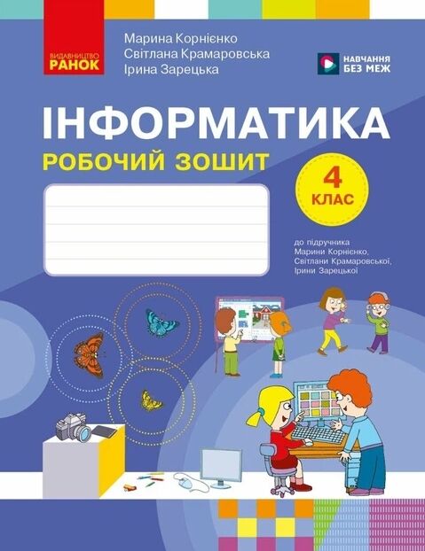 Зошит 4 клас я досліджую світ інформатика до підручника Корнієнко НУШ Ціна (цена) 90.75грн. | придбати  купити (купить) Зошит 4 клас я досліджую світ інформатика до підручника Корнієнко НУШ доставка по Украине, купить книгу, детские игрушки, компакт диски 0