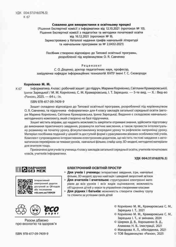 зошит 4 клас я досліджую світ інформатика НУШ Ціна (цена) 93.50грн. | придбати  купити (купить) зошит 4 клас я досліджую світ інформатика НУШ доставка по Украине, купить книгу, детские игрушки, компакт диски 1