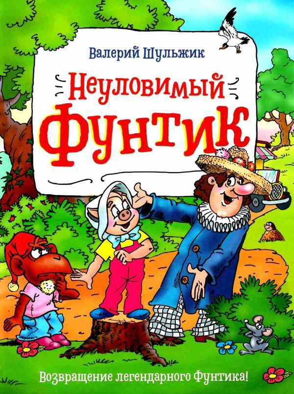 неуловимый фунтик книга Ціна (цена) 230.50грн. | придбати  купити (купить) неуловимый фунтик книга доставка по Украине, купить книгу, детские игрушки, компакт диски 1