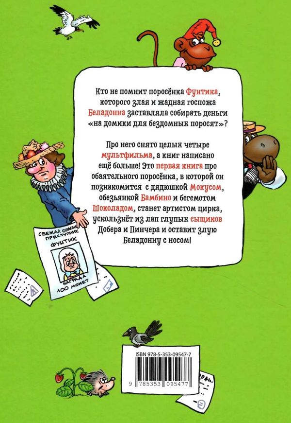 неуловимый фунтик книга Ціна (цена) 213.50грн. | придбати  купити (купить) неуловимый фунтик книга доставка по Украине, купить книгу, детские игрушки, компакт диски 6