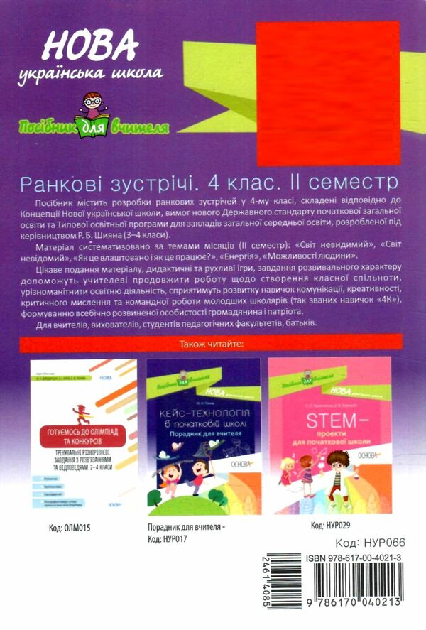 сигида ранкові зустрічі 4 клас 2 семестр книга     нова українська школ Ціна (цена) 52.10грн. | придбати  купити (купить) сигида ранкові зустрічі 4 клас 2 семестр книга     нова українська школ доставка по Украине, купить книгу, детские игрушки, компакт диски 7