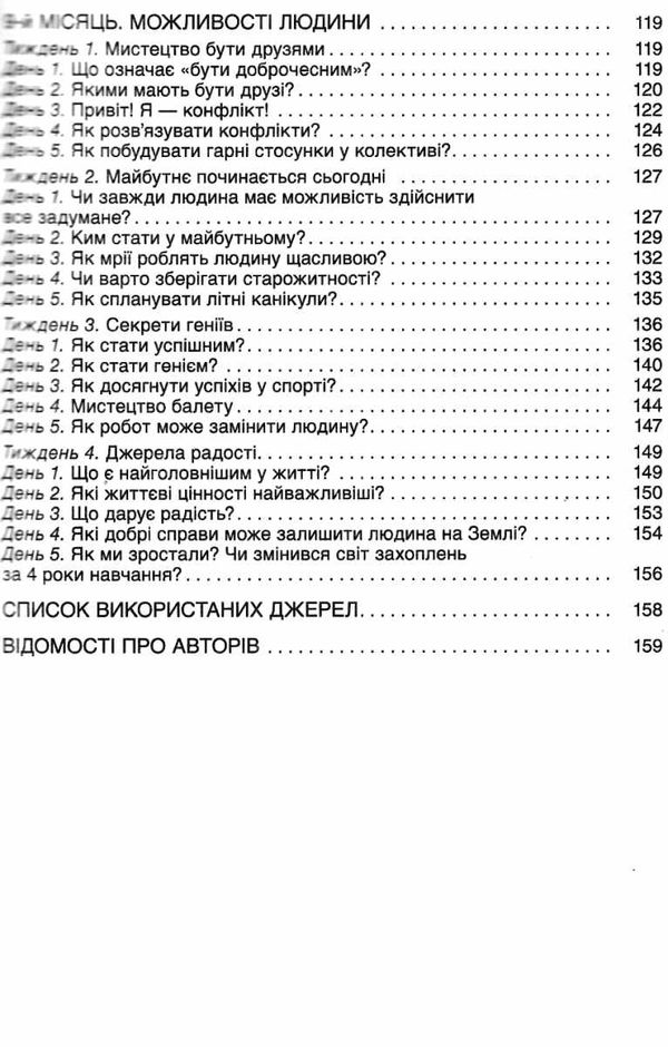 сигида ранкові зустрічі 4 клас 2 семестр книга     нова українська школ Ціна (цена) 52.10грн. | придбати  купити (купить) сигида ранкові зустрічі 4 клас 2 семестр книга     нова українська школ доставка по Украине, купить книгу, детские игрушки, компакт диски 4