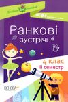 сигида ранкові зустрічі 4 клас 2 семестр книга     нова українська школ Ціна (цена) 52.10грн. | придбати  купити (купить) сигида ранкові зустрічі 4 клас 2 семестр книга     нова українська школ доставка по Украине, купить книгу, детские игрушки, компакт диски 0