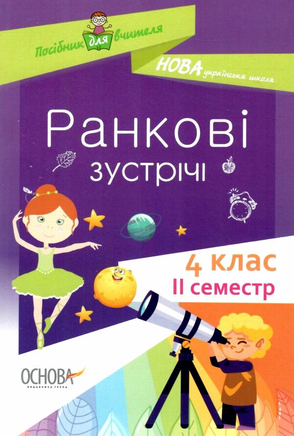 сигида ранкові зустрічі 4 клас 2 семестр книга     нова українська школ Ціна (цена) 52.10грн. | придбати  купити (купить) сигида ранкові зустрічі 4 клас 2 семестр книга     нова українська школ доставка по Украине, купить книгу, детские игрушки, компакт диски 0