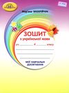 зошит з української мови 4 клас  мої навчальні досягнення Ціна (цена) 62.91грн. | придбати  купити (купить) зошит з української мови 4 клас  мої навчальні досягнення доставка по Украине, купить книгу, детские игрушки, компакт диски 1