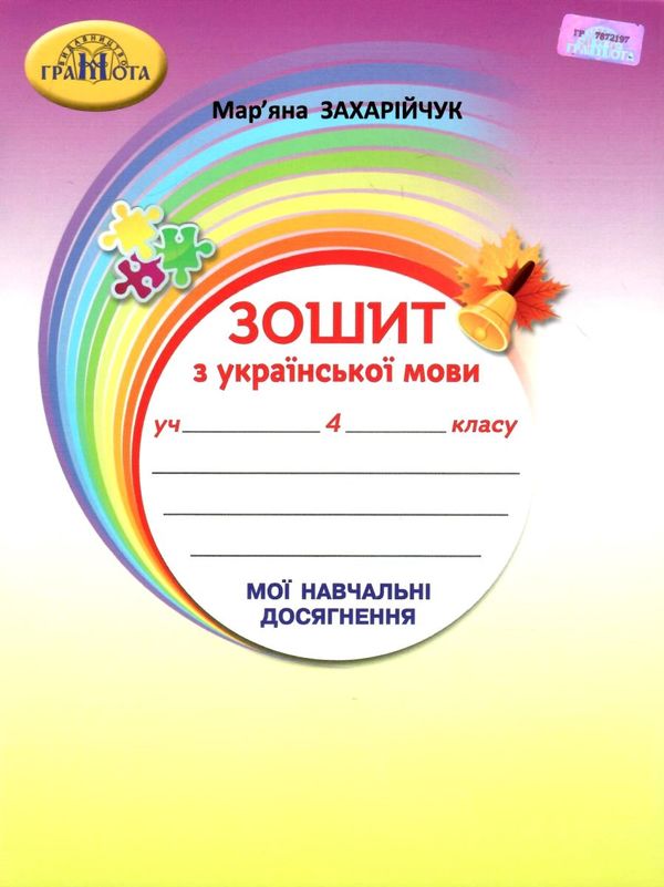 зошит з української мови 4 клас  мої навчальні досягнення Ціна (цена) 62.91грн. | придбати  купити (купить) зошит з української мови 4 клас  мої навчальні досягнення доставка по Украине, купить книгу, детские игрушки, компакт диски 1