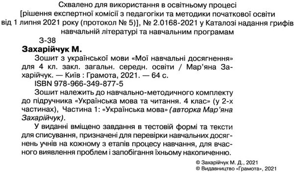 зошит з української мови 4 клас  мої навчальні досягнення Ціна (цена) 62.91грн. | придбати  купити (купить) зошит з української мови 4 клас  мої навчальні досягнення доставка по Украине, купить книгу, детские игрушки, компакт диски 2