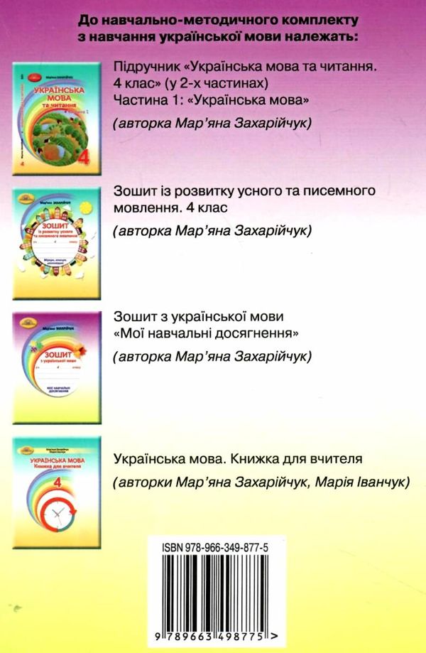 зошит з української мови 4 клас  мої навчальні досягнення Ціна (цена) 62.91грн. | придбати  купити (купить) зошит з української мови 4 клас  мої навчальні досягнення доставка по Украине, купить книгу, детские игрушки, компакт диски 6