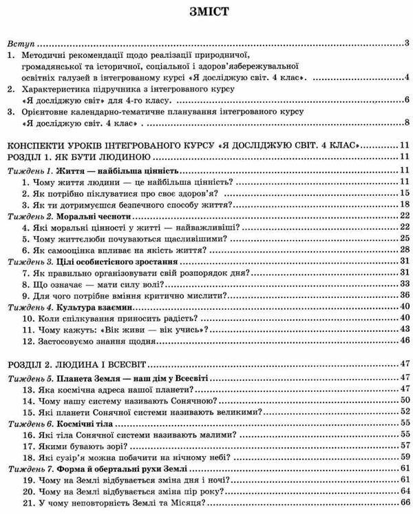 я досліджую світ 4 клас частина 1 конспекти уроків з інтегрованого курсу   купи  Уточнюйте  строки доставки (2-5 діб) РО Ціна (цена) 94.90грн. | придбати  купити (купить) я досліджую світ 4 клас частина 1 конспекти уроків з інтегрованого курсу   купи  Уточнюйте  строки доставки (2-5 діб) РО доставка по Украине, купить книгу, детские игрушки, компакт диски 3