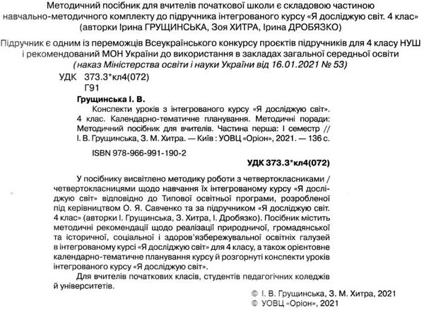 я досліджую світ 4 клас частина 1 конспекти уроків з інтегрованого курсу   купи  Уточнюйте  строки доставки (2-5 діб) РО Ціна (цена) 94.90грн. | придбати  купити (купить) я досліджую світ 4 клас частина 1 конспекти уроків з інтегрованого курсу   купи  Уточнюйте  строки доставки (2-5 діб) РО доставка по Украине, купить книгу, детские игрушки, компакт диски 2