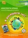 я досліджую світ 4 клас частина 1 конспекти уроків з інтегрованого курсу   купи Ціна (цена) 127.50грн. | придбати  купити (купить) я досліджую світ 4 клас частина 1 конспекти уроків з інтегрованого курсу   купи доставка по Украине, купить книгу, детские игрушки, компакт диски 1