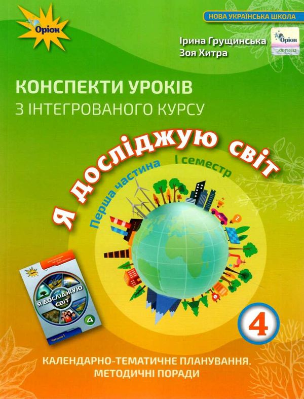 я досліджую світ 4 клас частина 1 конспекти уроків з інтегрованого курсу   купи Ціна (цена) 127.50грн. | придбати  купити (купить) я досліджую світ 4 клас частина 1 конспекти уроків з інтегрованого курсу   купи доставка по Украине, купить книгу, детские игрушки, компакт диски 1