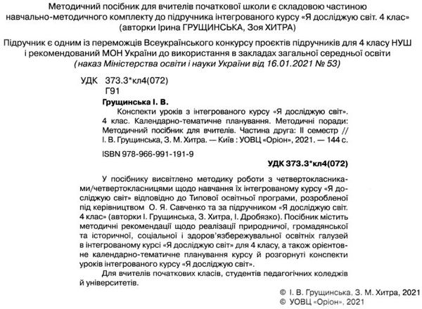 я досліджую світ 4 клас частина 2 конспекти уроків з інтегрованого курсу Ціна (цена) 127.50грн. | придбати  купити (купить) я досліджую світ 4 клас частина 2 конспекти уроків з інтегрованого курсу доставка по Украине, купить книгу, детские игрушки, компакт диски 2