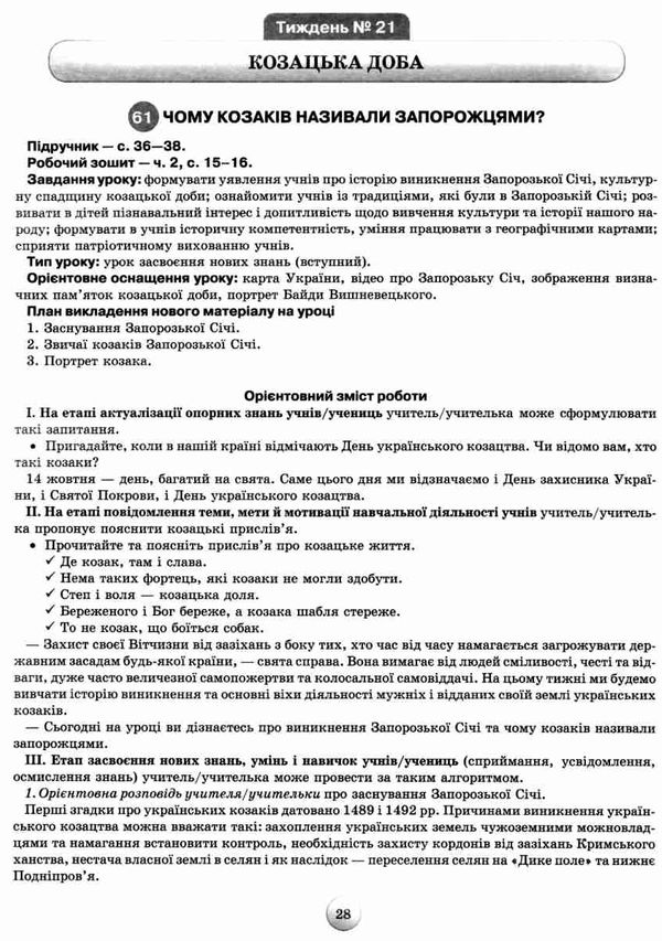 я досліджую світ 4 клас частина 2 конспекти уроків з інтегрованого курсу Ціна (цена) 127.50грн. | придбати  купити (купить) я досліджую світ 4 клас частина 2 конспекти уроків з інтегрованого курсу доставка по Украине, купить книгу, детские игрушки, компакт диски 5