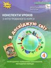 я досліджую світ 4 клас частина 2 конспекти уроків з інтегрованого курсу Ціна (цена) 127.50грн. | придбати  купити (купить) я досліджую світ 4 клас частина 2 конспекти уроків з інтегрованого курсу доставка по Украине, купить книгу, детские игрушки, компакт диски 1