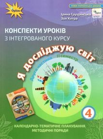я досліджую світ 4 клас частина 2 конспекти уроків з інтегрованого курсу я досліджую світ 4 клас частина 2 конспекти уроків з інтегрованого курсу