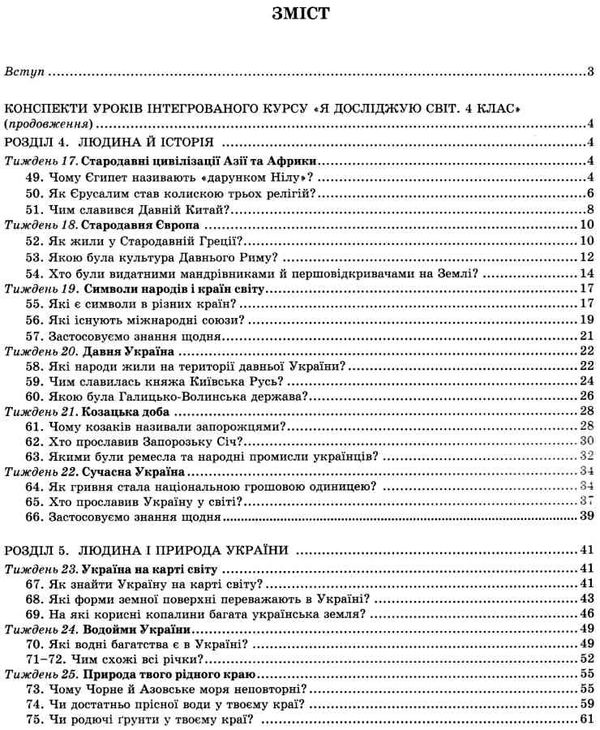 я досліджую світ 4 клас частина 2 конспекти уроків з інтегрованого курсу Ціна (цена) 127.50грн. | придбати  купити (купить) я досліджую світ 4 клас частина 2 конспекти уроків з інтегрованого курсу доставка по Украине, купить книгу, детские игрушки, компакт диски 3