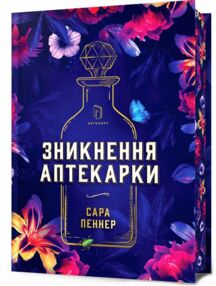 Зникнення аптекарки Limited edition Зникнення аптекарки Limited edition