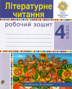 зошит з літературного читання 4 клас до чумарної  НУШ зошит з літературного читання 4 клас до чумарної  НУШ