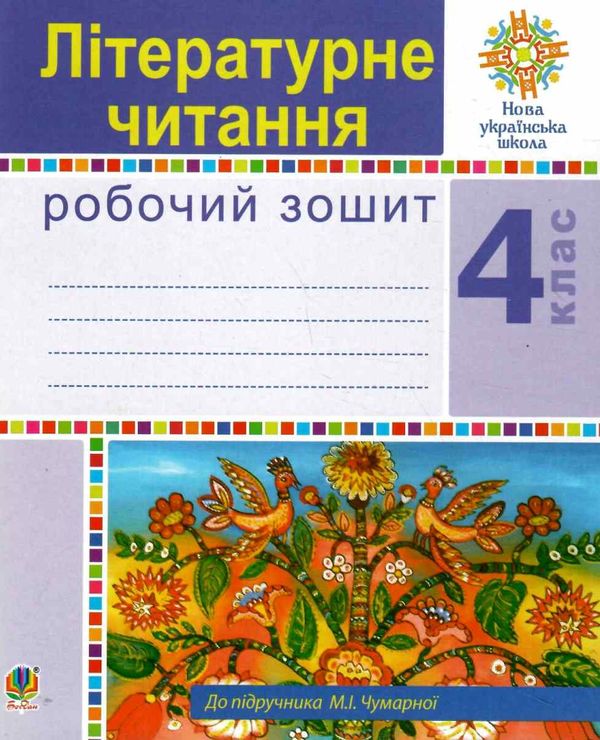 зошит з літературного читання 4 клас до чумарної  НУШ Ціна (цена) 62.30грн. | придбати  купити (купить) зошит з літературного читання 4 клас до чумарної  НУШ доставка по Украине, купить книгу, детские игрушки, компакт диски 1