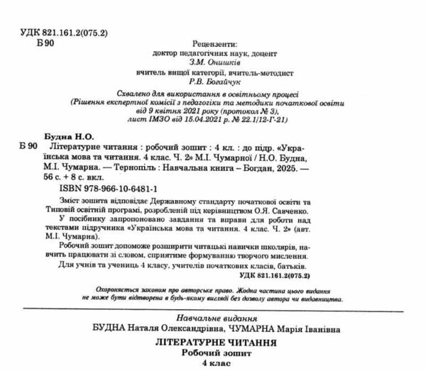 зошит з літературного читання 4 клас до чумарної  НУШ Ціна (цена) 62.30грн. | придбати  купити (купить) зошит з літературного читання 4 клас до чумарної  НУШ доставка по Украине, купить книгу, детские игрушки, компакт диски 1