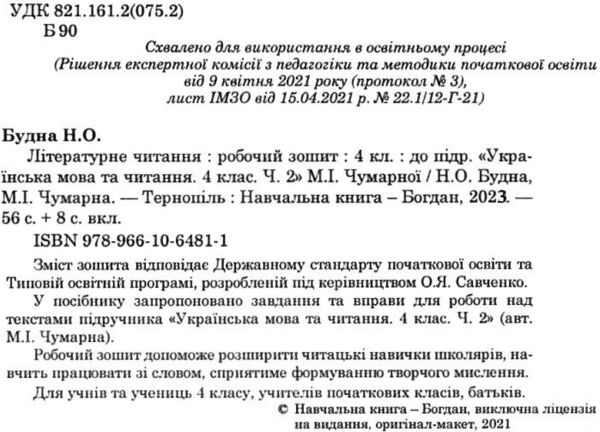 зошит з літературного читання 4 клас до чумарної  НУШ Ціна (цена) 62.30грн. | придбати  купити (купить) зошит з літературного читання 4 клас до чумарної  НУШ доставка по Украине, купить книгу, детские игрушки, компакт диски 2