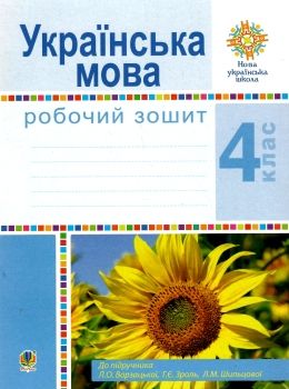 зошит з української мови 4 клас Ціна (цена) 43.80грн. | придбати  купити (купить) зошит з української мови 4 клас доставка по Украине, купить книгу, детские игрушки, компакт диски 0