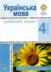 зошит з української мови 4 клас Ціна (цена) 43.80грн. | придбати  купити (купить) зошит з української мови 4 клас доставка по Украине, купить книгу, детские игрушки, компакт диски 1