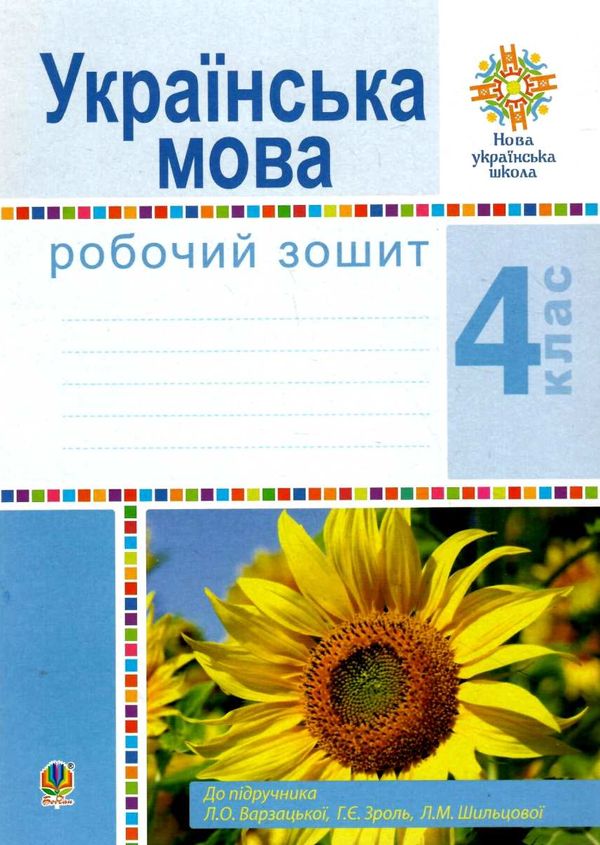 зошит з української мови 4 клас Ціна (цена) 43.80грн. | придбати  купити (купить) зошит з української мови 4 клас доставка по Украине, купить книгу, детские игрушки, компакт диски 1