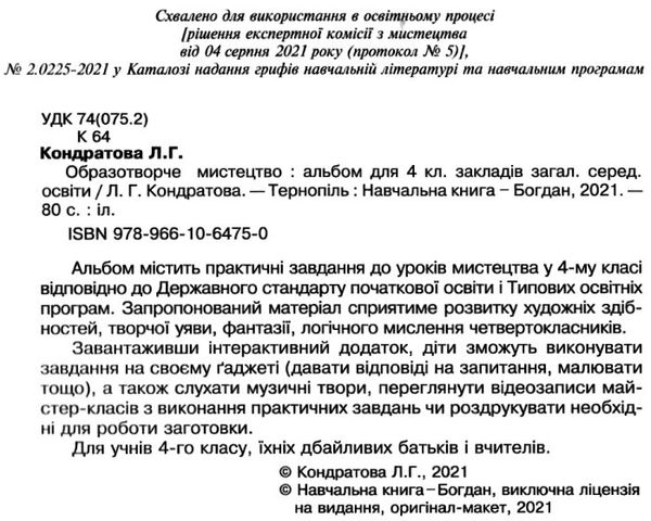 образотворче мистецтво 4 клас альбом Ціна (цена) 87.00грн. | придбати  купити (купить) образотворче мистецтво 4 клас альбом доставка по Украине, купить книгу, детские игрушки, компакт диски 2