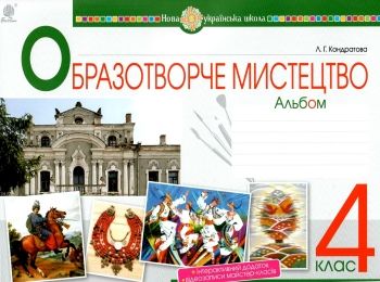 образотворче мистецтво 4 клас альбом Ціна (цена) 87.00грн. | придбати  купити (купить) образотворче мистецтво 4 клас альбом доставка по Украине, купить книгу, детские игрушки, компакт диски 0