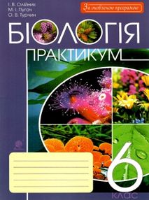 уцінка біологія 6 клас практикум трохи потерті уцінка біологія 6 клас практикум трохи потерті