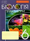 уцінка біологія 6 клас практикум трохи потерті Ціна (цена) 32.00грн. | придбати  купити (купить) уцінка біологія 6 клас практикум трохи потерті доставка по Украине, купить книгу, детские игрушки, компакт диски 0