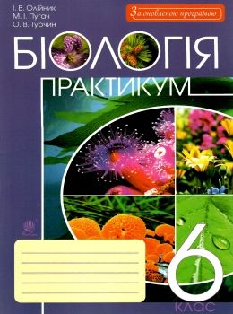 уцінка біологія 6 клас практикум трохи потерті Ціна (цена) 29.30грн. | придбати  купити (купить) уцінка біологія 6 клас практикум трохи потерті доставка по Украине, купить книгу, детские игрушки, компакт диски 0