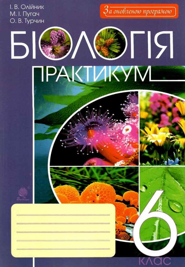 уцінка біологія 6 клас практикум трохи потерті Ціна (цена) 29.30грн. | придбати  купити (купить) уцінка біологія 6 клас практикум трохи потерті доставка по Украине, купить книгу, детские игрушки, компакт диски 1