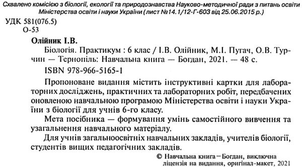 уцінка біологія 6 клас практикум трохи потерті Ціна (цена) 32.00грн. | придбати  купити (купить) уцінка біологія 6 клас практикум трохи потерті доставка по Украине, купить книгу, детские игрушки, компакт диски 2