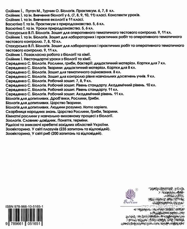 уцінка біологія 6 клас практикум трохи потерті Ціна (цена) 29.30грн. | придбати  купити (купить) уцінка біологія 6 клас практикум трохи потерті доставка по Украине, купить книгу, детские игрушки, компакт диски 6