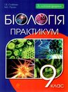 біологія 9 клас практикум Олійник  Уточнюйте  строки доставки (2-5 діб) Ціна (цена) 45.00грн. | придбати  купити (купить) біологія 9 клас практикум Олійник  Уточнюйте  строки доставки (2-5 діб) доставка по Украине, купить книгу, детские игрушки, компакт диски 0
