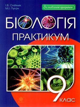 біологія 9 клас практикум Ціна (цена) 39.80грн. | придбати  купити (купить) біологія 9 клас практикум доставка по Украине, купить книгу, детские игрушки, компакт диски 0