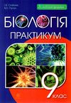 біологія 9 клас практикум Олійник  Уточнюйте  строки доставки (2-5 діб) Ціна (цена) 45.00грн. | придбати  купити (купить) біологія 9 клас практикум Олійник  Уточнюйте  строки доставки (2-5 діб) доставка по Украине, купить книгу, детские игрушки, компакт диски 1