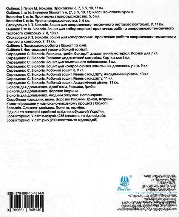 біологія 9 клас практикум Олійник  Уточнюйте  строки доставки (2-5 діб) Ціна (цена) 45.00грн. | придбати  купити (купить) біологія 9 клас практикум Олійник  Уточнюйте  строки доставки (2-5 діб) доставка по Украине, купить книгу, детские игрушки, компакт диски 6