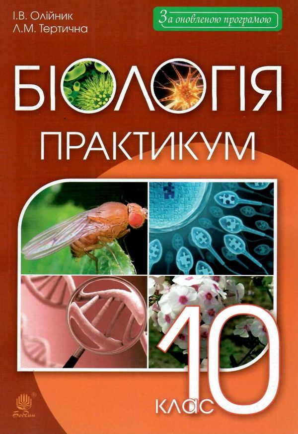 уцінка тертична біологія 10 клас практикум рівень стандарту трохи потерті Ціна (цена) 30.00грн. | придбати  купити (купить) уцінка тертична біологія 10 клас практикум рівень стандарту трохи потерті доставка по Украине, купить книгу, детские игрушки, компакт диски 1