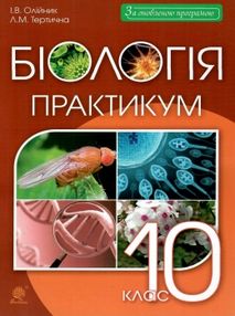уцінка тертична біологія 10 клас практикум рівень стандарту трохи потерті уцінка тертична біологія 10 клас практикум рівень стандарту трохи потерті
