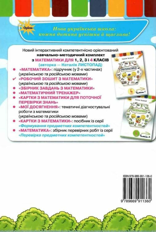 зошит з математики 4 клас НУШ Листопад Ціна (цена) 74.25грн. | придбати  купити (купить) зошит з математики 4 клас НУШ Листопад доставка по Украине, купить книгу, детские игрушки, компакт диски 5