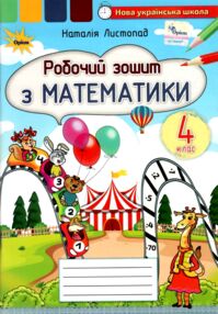 зошит з математики 4 клас НУШ Листопад